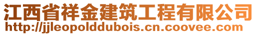 江西省祥金建筑工程有限公司