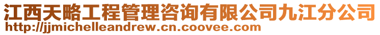 江西天略工程管理咨詢有限公司九江分公司