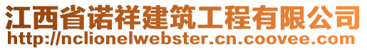 江西省諾祥建筑工程有限公司