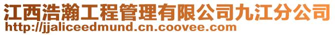 江西浩瀚工程管理有限公司九江分公司