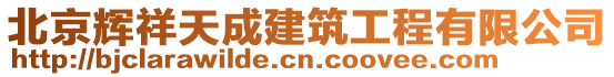 北京輝祥天成建筑工程有限公司