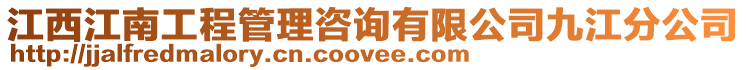 江西江南工程管理咨詢有限公司九江分公司