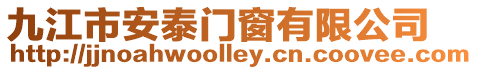 九江市安泰門窗有限公司