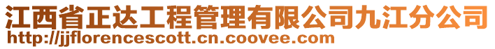 江西省正達工程管理有限公司九江分公司