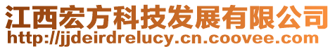江西宏方科技發展有限公司
