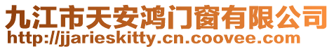 九江市天安鴻門(mén)窗有限公司