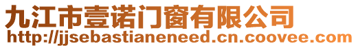 九江市壹諾門窗有限公司