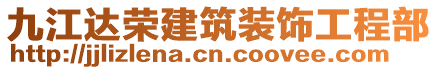 九江达荣建筑装饰工程部