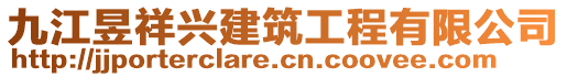 九江昱祥興建筑工程有限公司