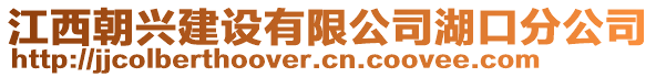 江西朝興建設(shè)有限公司湖口分公司