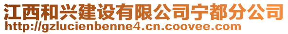 江西和兴建设有限公司宁都分公司