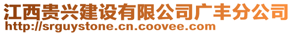 江西贵兴建设有限公司广丰分公司