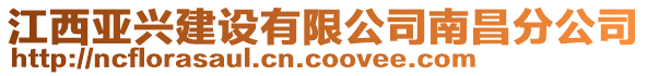 江西亚兴建设有限公司南昌分公司