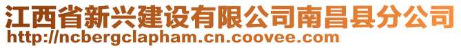 江西省新兴建设有限公司南昌县分公司