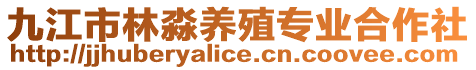 九江市林淼養(yǎng)殖專業(yè)合作社