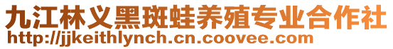九江林義黑斑蛙養(yǎng)殖專業(yè)合作社
