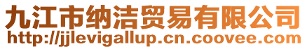 九江市納潔貿易有限公司