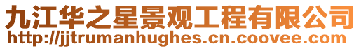九江華之星景觀工程有限公司