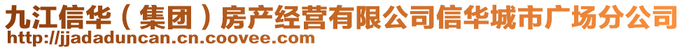 九江信華(集團)房產經營有限公司信華城市廣場分公司