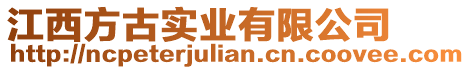 江西方古實業有限公司