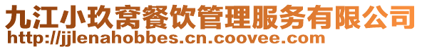 九江小玖窩餐飲管理服務有限公司