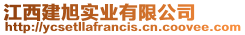 江西建旭實業有限公司