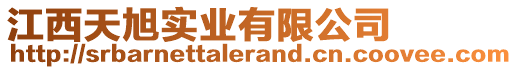 江西天旭實(shí)業(yè)有限公司