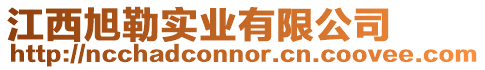 江西旭勒實業有限公司