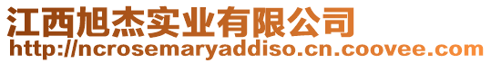 江西旭杰實業(yè)有限公司