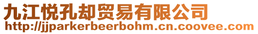 九江悅孔卻貿易有限公司