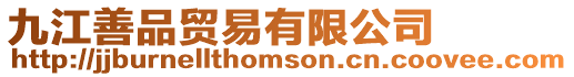 九江善品貿易有限公司