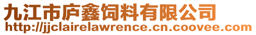 九江市廬鑫飼料有限公司