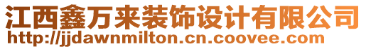 江西鑫萬來裝飾設計有限公司