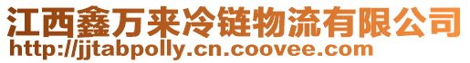 江西鑫万来冷链物流有限公司