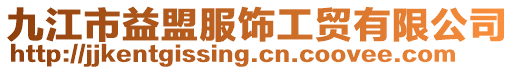 九江市益盟服饰工贸有限公司