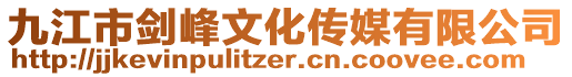 九江市劍峰文化傳媒有限公司