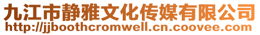 九江市靜雅文化傳媒有限公司