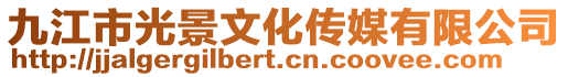 九江市光景文化传媒有限公司