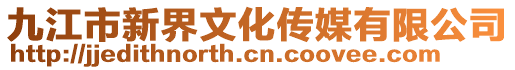 九江市新界文化传媒有限公司