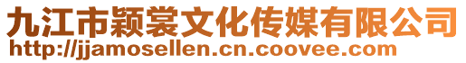 九江市穎裳文化傳媒有限公司