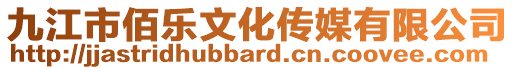 九江市佰樂文化傳媒有限公司