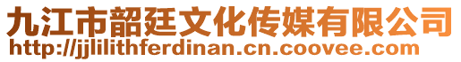 九江市韶廷文化傳媒有限公司