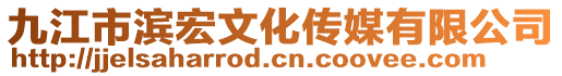 九江市滨宏文化传媒有限公司