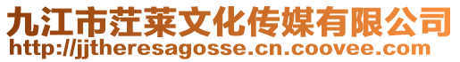 九江市茳萊文化傳媒有限公司