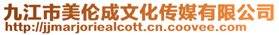 九江市美倫成文化傳媒有限公司