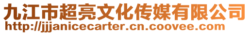 九江市超亮文化传媒有限公司