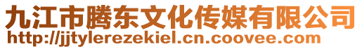 九江市騰東文化傳媒有限公司