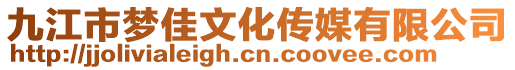 九江市夢佳文化傳媒有限公司