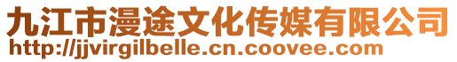 九江市漫途文化传媒有限公司