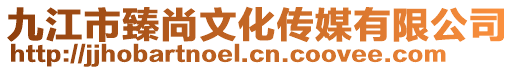 九江市臻尚文化傳媒有限公司